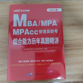 联考考试用书中公2013版MBA、MPA、MPAcc管理类联考综合能力历年真题精讲