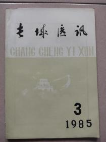 长城医讯1985.3