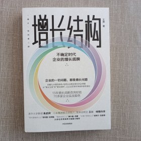 增长结构：不确定时代企业的增长底牌王赛著增长五线增长黑客