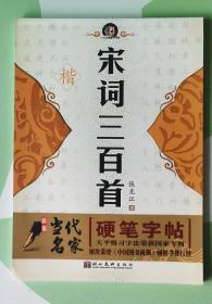 新编当代名家硬笔字帖：宋词三百首（楷）