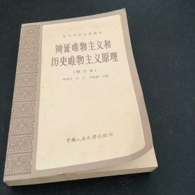 辩证唯物主义和历史唯物主义原理（修订本）