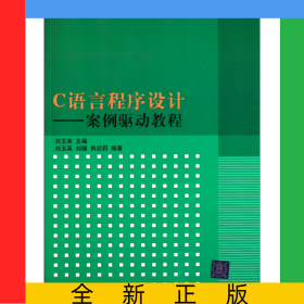 C语言程序设计--案例驱动教程(算法与程序设计高等学校计算机专业教材精选)