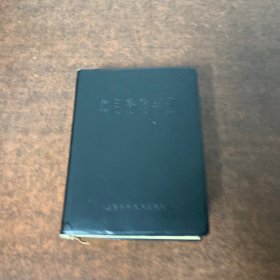 实用药物手册《有破损看图》