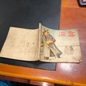 老版反特题材连环画《深雪》