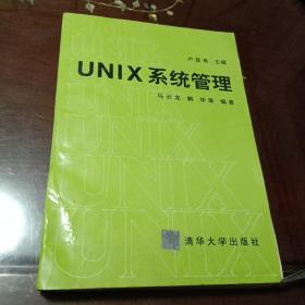 UNIX系统管理