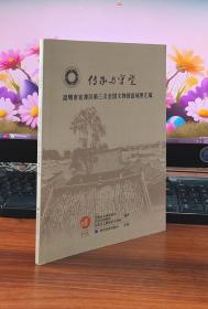 传承与守望 : 昆明市官渡区第三次全国文物普查成
果汇编