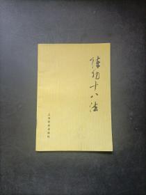 练功十八法:防治颈、肩、腰、腿痛等疾病的锻炼方法