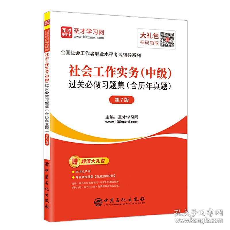 【正版新书】社会工作实务中级过关必做习题集含历年真题第7版/圣才教育：全国社会工作者职业水平考试辅导系列圣才学习网编