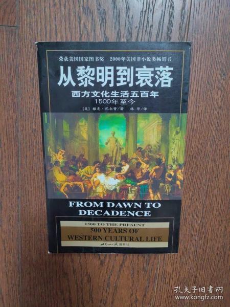 从黎明到衰落：西方文化生活五百年：1500年至今