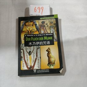 外教社德语分级注释有声读物系列A1-木乃伊的咒语