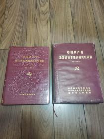 中国共产党浙江省丽水地区组织史资料（1927.1-1987.12），第二卷（1988.1-1993.12）合售