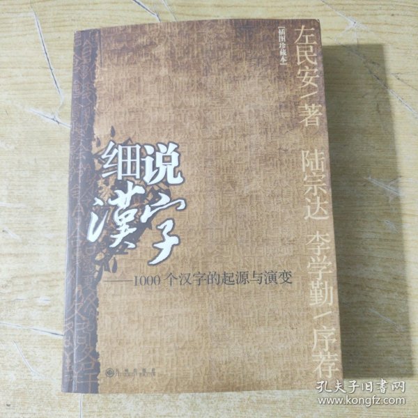 细说汉字：1000个汉字的起源与演变