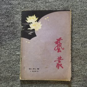 艺丛创刊号