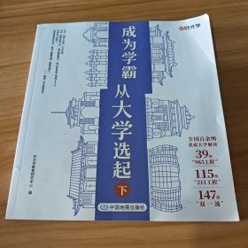 【时光学】大学城 成为学霸从大学选起给孩子的启蒙书大学城2023下册 大学专业详解上高考志愿填报指南