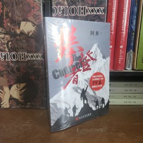 攀登者(签名本)茅盾文学奖阿来英雄主义力作,再现中国珠峰登顶传奇！