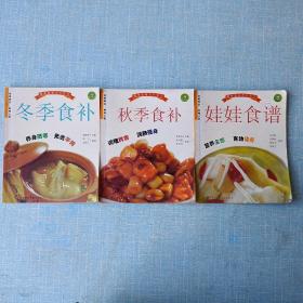 秋季食补，冬季食补，娃娃食谱（三册）