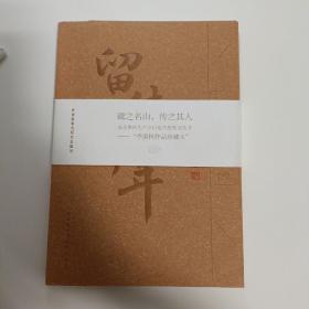 留德十年