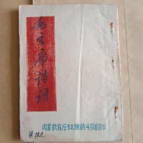 毛主席诗词(未发表27首，油印)  印150册