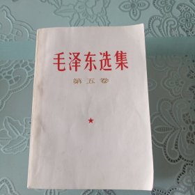 毛泽东选集《第五卷》
