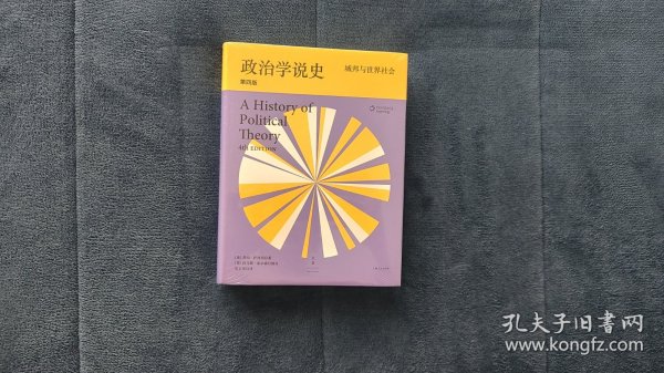 政治学说史（上卷）：城邦与世界社会