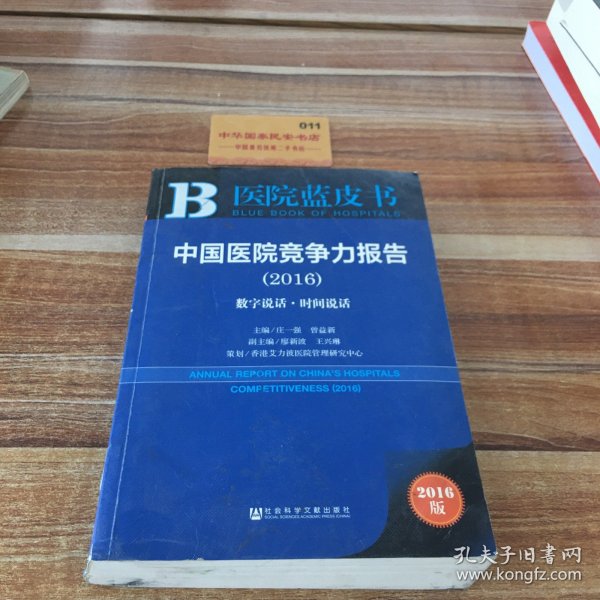 中国医院竞争力报告（2016）：数字说话·时间说话