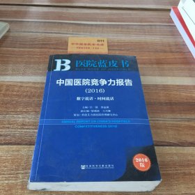 中国医院竞争力报告（2016）：数字说话·时间说话