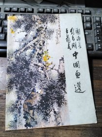 谢海若 刘昌潮 王兰若 中国画选