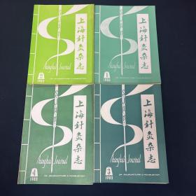 上海针灸杂志（季刊）  1983年1-4期 4本 中医