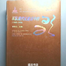 军队现代化建设中的歌.1949～1978