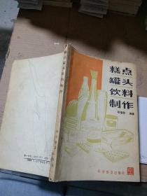 糕点 罐头 饮料制作