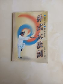 孙式太极剑