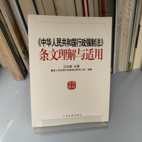 《中华人民共和国行政强制法》条文理解与适用