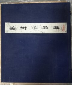 纪念毛主席《在延安文艺座谈会上的讲话》发表三十周年美术作品选（人美社特印本）