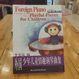 外国少年儿童情趣钢琴曲集3