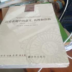 历史表现中的意义、真理和指称