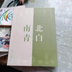 南青北白 : 越窑与邢窑瓷特展.