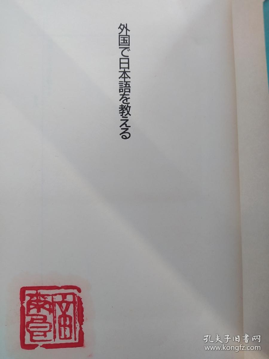 日文原版书  外国で日本語を教える 単行本  江副 隆秀 (編集), 林 伸一 (編集)