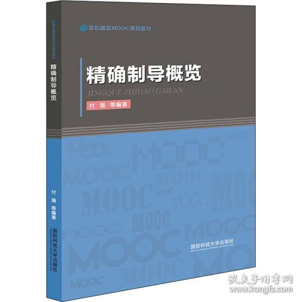 精确制导概览/军队院校MOOC系列教材