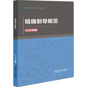 精确制导概览/军队院校MOOC系列教材