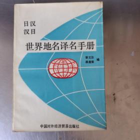 日汉  汉日  世界地名译名手册