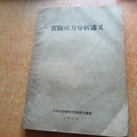 实验应力分析讲义（天津大学材料力学教研室编著）