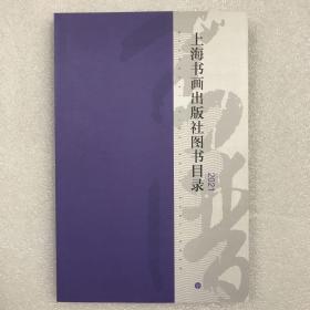 上海书画出版社图书目录 2021年 32开全彩全一册