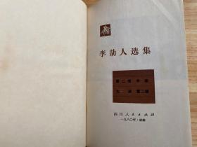 李劼人选集 第二卷 上中下 全三册 精装本.