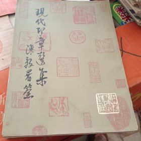 现代印章选集 16开 1980年1版1印