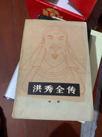 洪秀全传（田原著）