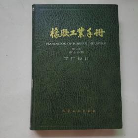 橡胶工业手册(第10分册修订版)(精)