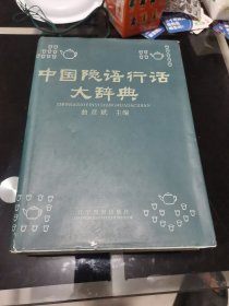 中国隐语行话大辞典