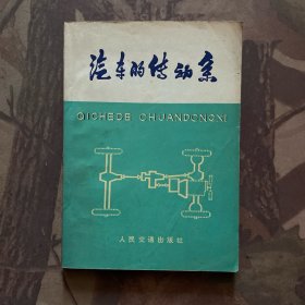 汽车的传动系