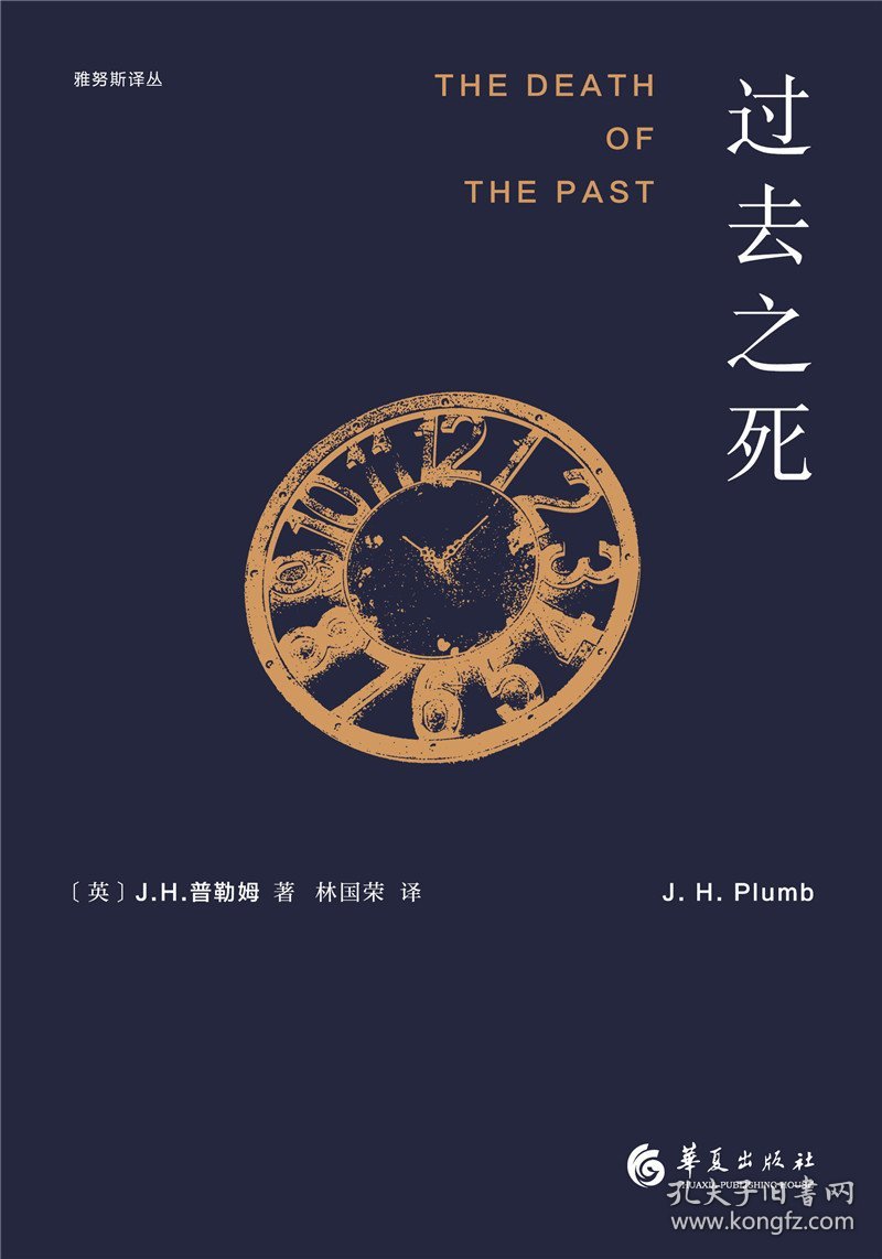 全新正版现货 过去之死 9787508098111 【英】J.H.普勒姆著 林国荣 译 华夏出版社