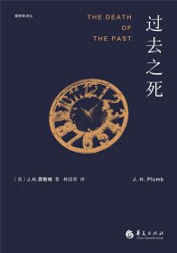 全新正版现货 过去之死 9787508098111 【英】J.H.普勒姆著 林国荣 译 华夏出版社